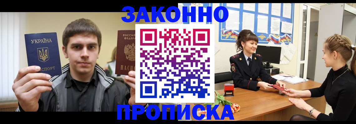 прописка регистрация в Минусинске