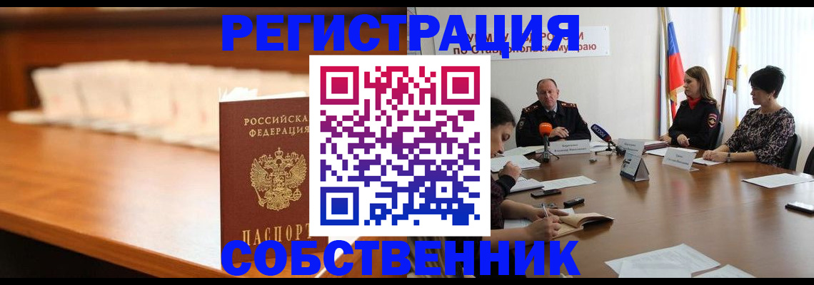 временная регистрация купить в Минусинске